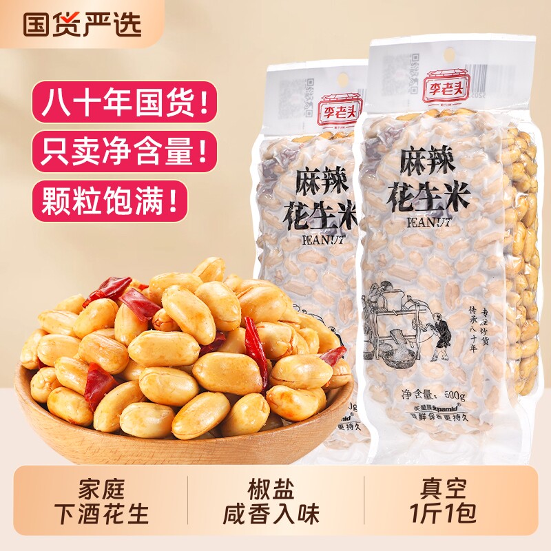 李老头花生米椒盐花生2斤麻辣盐焗五香下酒菜小吃真空休闲食品