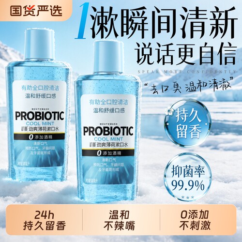 【国货之光】益生菌清新漱口水