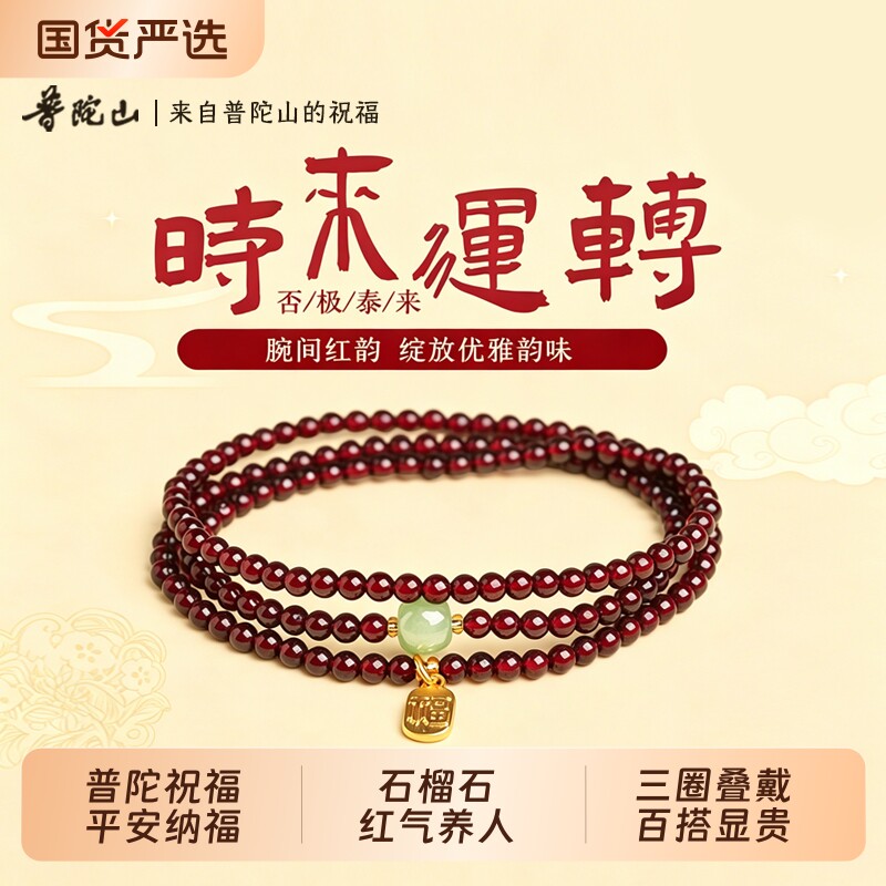 【普陀山】文创集天然三圈石榴石手串女和田玉手链百搭手饰送礼物