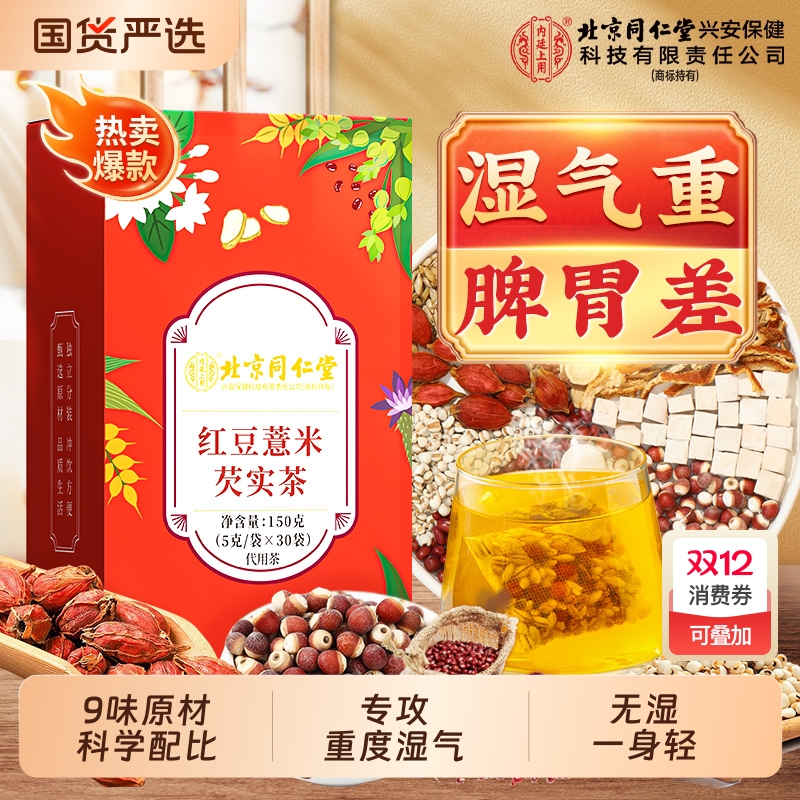 北京同仁堂赤小红豆薏米芡实茯苓茶非祛排湿气去除湿寒气毒养生茶