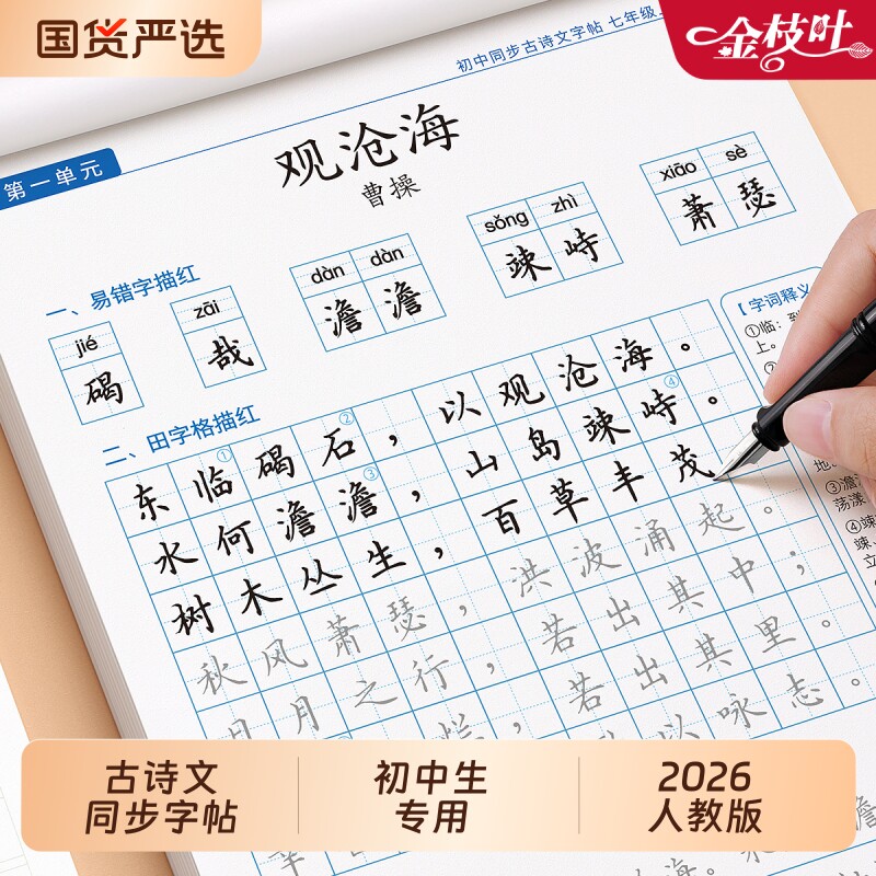 小升初练字帖初中必备古诗词和文言文七八九年级上册语文人教版同步字帖楷书硬笔书法初中生专用一练正楷练字本78古诗文作文临摹 - 实物图