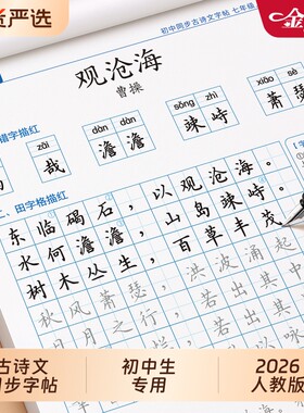 新版初中必备古诗词和文言文字帖