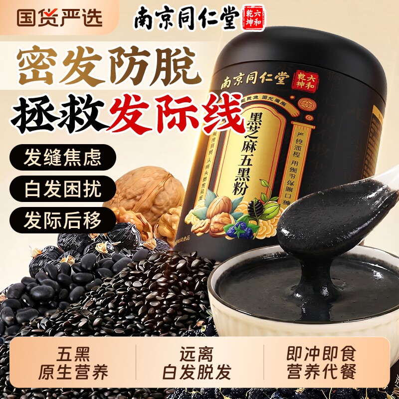 五黑粉黑芝麻糊核桃黑豆桑葚粉黑枸杞养发生发无糖代餐官方旗舰店