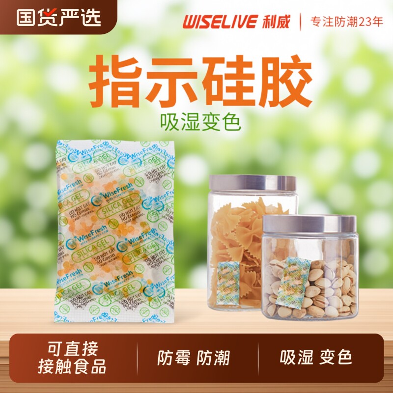 利威食品级食品防霉包干燥剂除湿防潮变色提醒吸潮硅胶吸湿专用