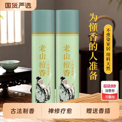 【老山檀香】客厅办公室线香香薰