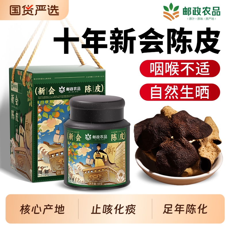 邮政正宗新会陈皮官方旗舰店非15年20年广东老陈皮干泡水十年10年