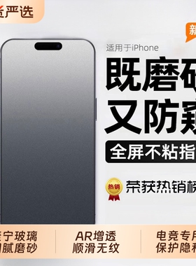 新磨砂防窥钢化膜膜手机膜适用苹果17/16/15/14ProiPhone14Promax13防窥12/11pm保护x/xr/xs/e贴膜PlusL电竞