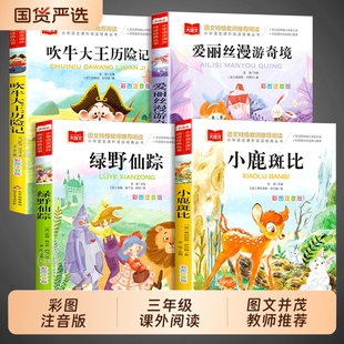 三年级必读课外书阅读小鹿斑比全套4册绿野仙踪注音版爱丽丝漫游奇境吹牛大王历险记正版书籍小学生寒暑假经典书目老师推荐上下册G