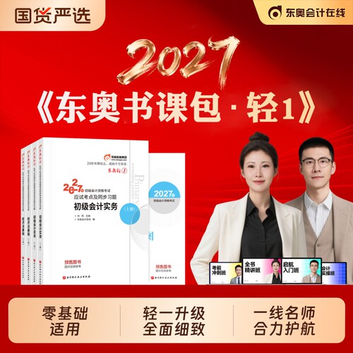 东奥初级会计2027年轻1书课包