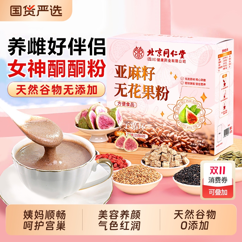 同仁堂亚麻籽无花果粉官方旗舰店种子循环黄体酮养雌代餐粉信盛堂