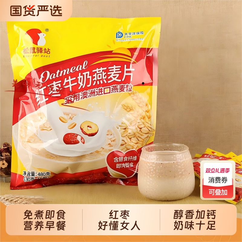 松鼠驿站红枣牛奶燕麦片学生营养加钙代早餐冲饮即食粗粮冲泡免煮
