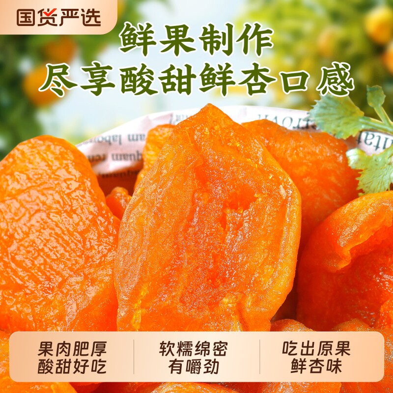加佳甜红杏干102g无核杏干杏果杏肉吊干果脯蜜饯小吃休闲零食好吃