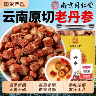 同仁堂野生丹参中药材特级正品官方旗舰店白花丹参大段丹参泡水喝