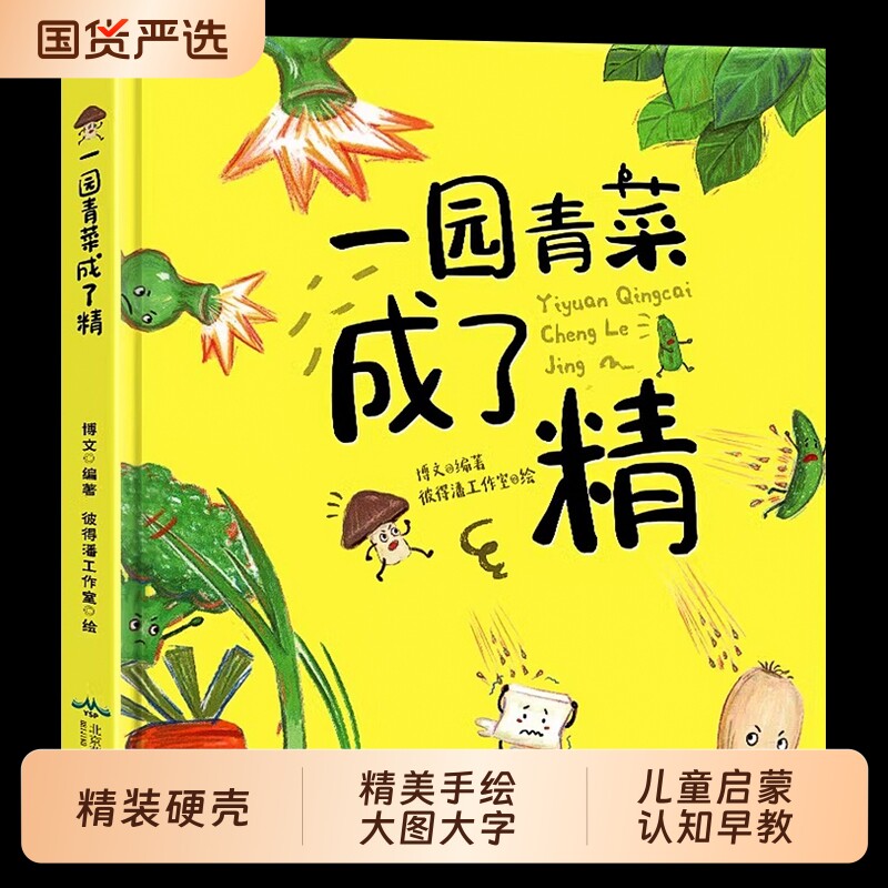 一园青菜成了精绘本 精装硬壳正版经典图画儿童启蒙认知早教3-4-5-6-8-9岁一园子一团青菜成了精儿童宝宝亲子民谣儿歌早教图画书籍