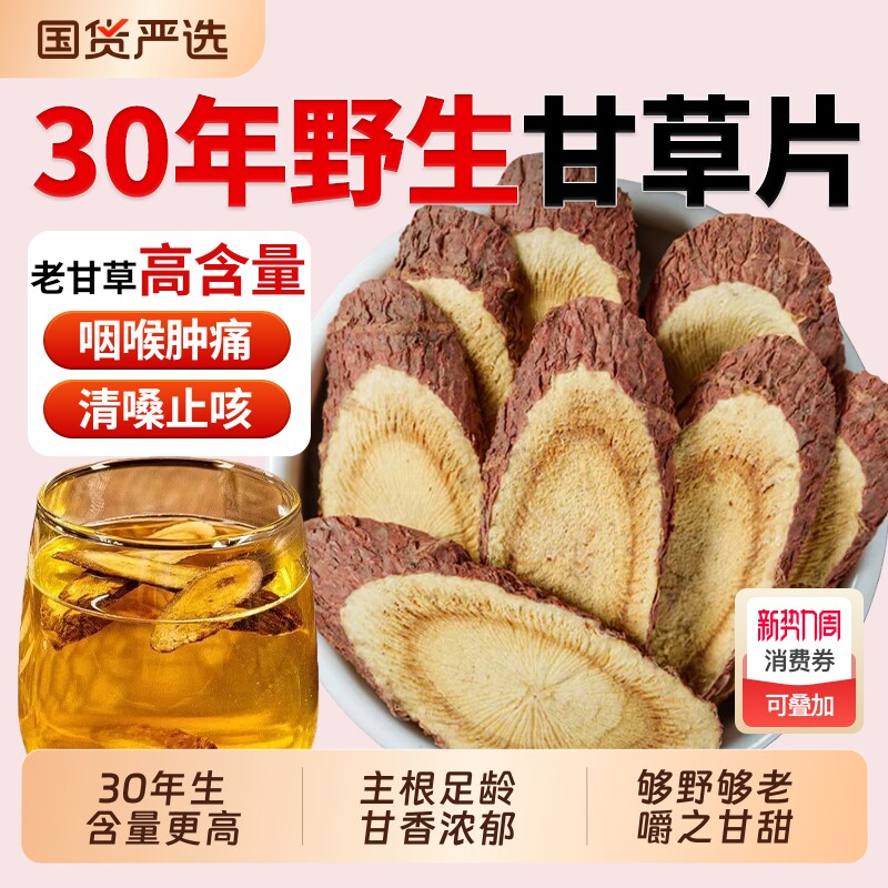 正宗甘肃30年大甘草片中药材生甘草野生老甘草特级红皮甘草茶干草
