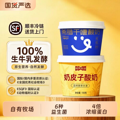 视界牧业希腊酸奶冷萃干噎100g*3杯老北京奶皮子轻食低温生牛乳