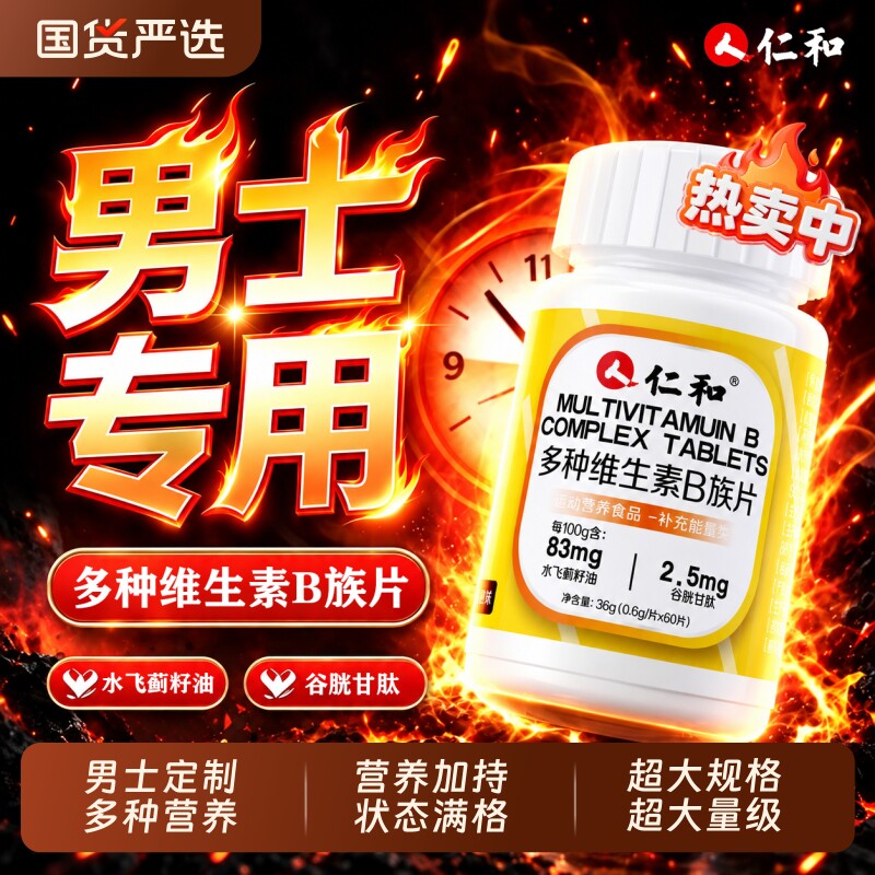 仁和维生素b族复合片男士专用b1b2维bc烟酰胺运动营养多种健康图片