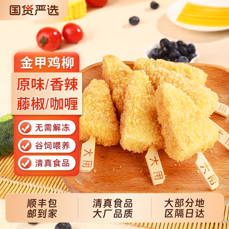 顺丰包邮黄金炸鸡柳新鲜鸡肉串鸡块牙签肉空气炸锅冷冻小吃半成品