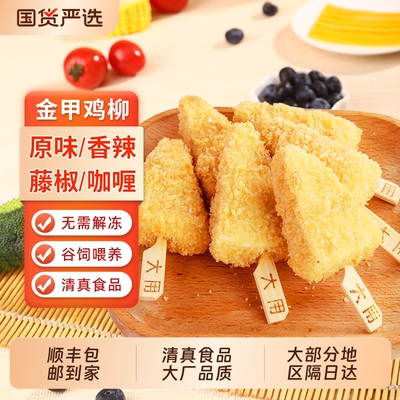 顺丰包邮金甲鸡柳空气炸锅食材