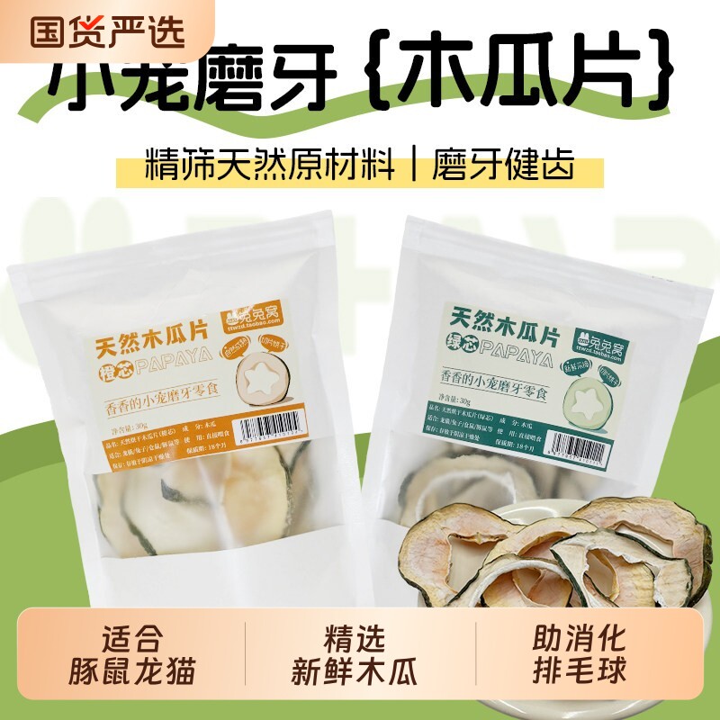 兔子天然木瓜片化毛无添加木瓜墩磨牙排毛龙猫预防毛球症兔子零食