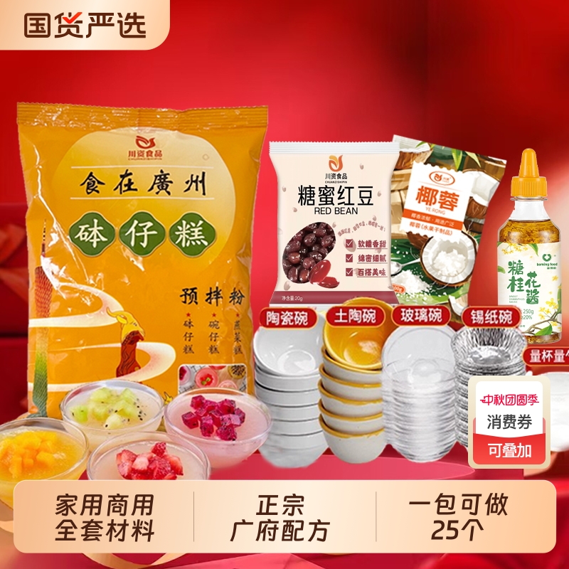 川资钵仔糕粉300g商用家用全套材料砵仔糕碗仔糕粉摆摊原料小吃