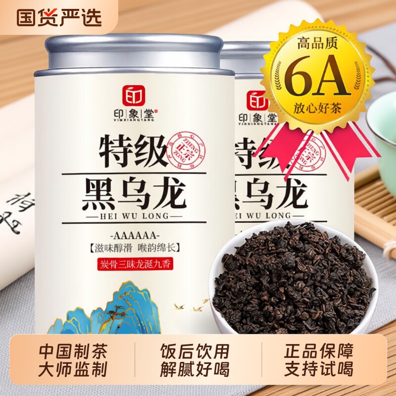 印象堂新茶炭焙乌龙茶油切黑乌龙茶叶特级浓香型黑茶木炭技法罐装