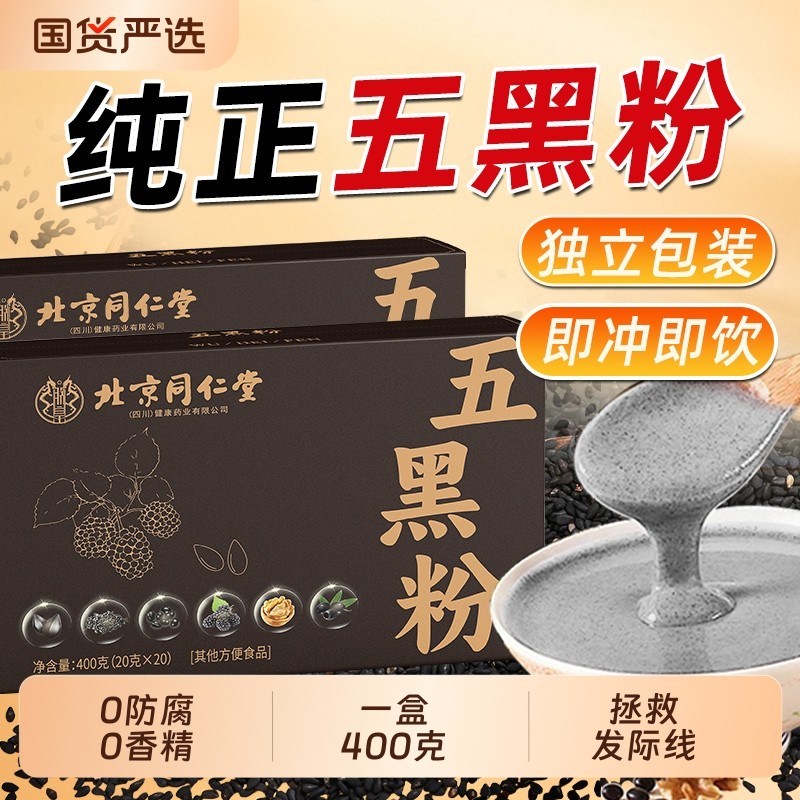 北京同仁堂五黑粉400克独立包装黑芝麻糊核桃黑枸杞桑葚魅格格bz
