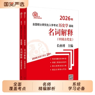 长孙博2027历史学考研313基础大纲解析名词解释论述题选择题26自主历年真题史料题模拟8套考点思维导图中国史世界史10本