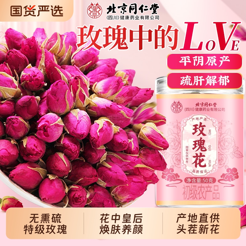 同仁堂特级平阴玫瑰疏肝解郁