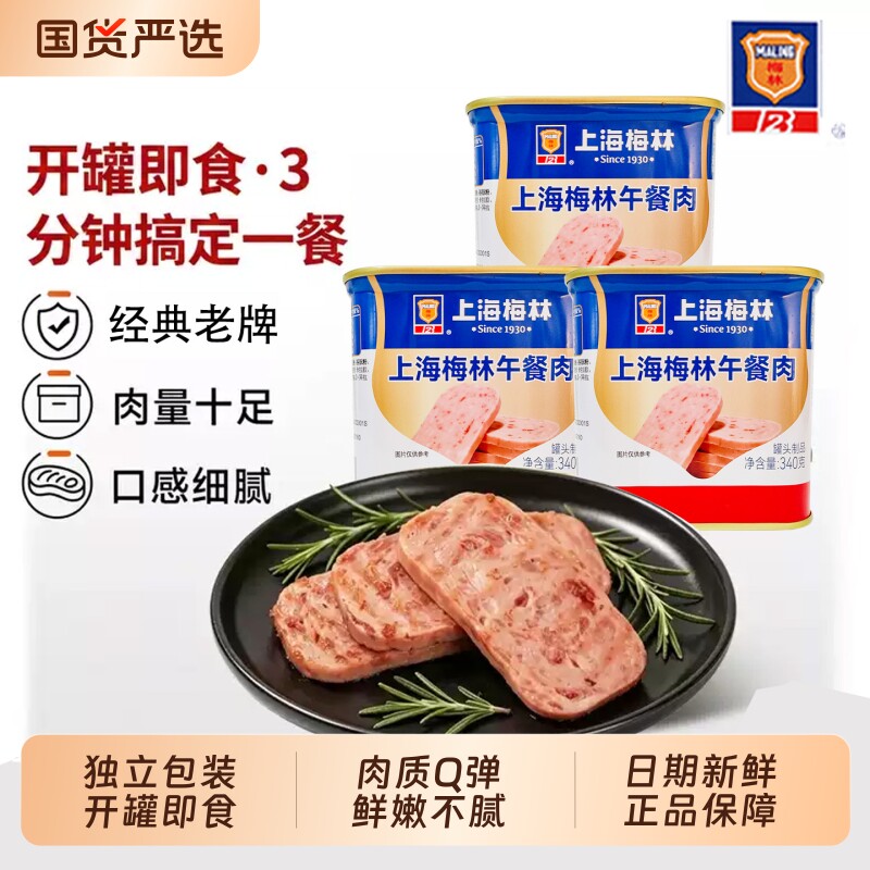 梅林经典午餐肉340g开罐肉罐头图片
