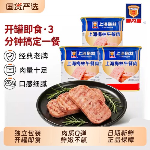梅林经典午餐肉340g开罐肉罐头