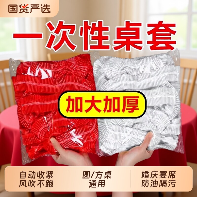 松紧束口一次性桌布家用加厚免洗透明红色餐馆饭店酒席婚庆桌套