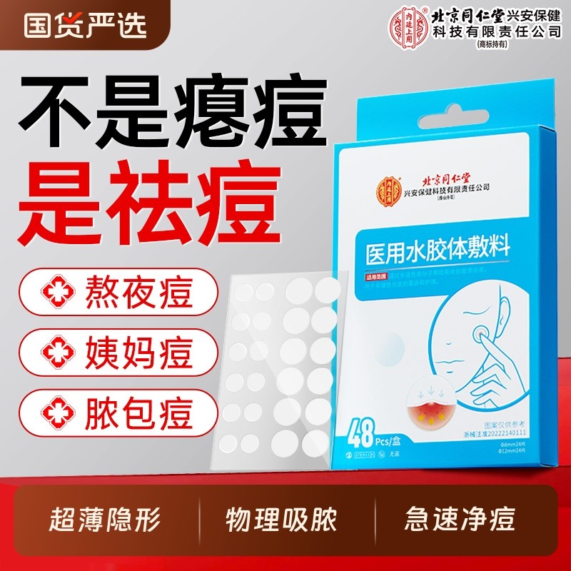 北京同仁堂医用痘痘贴吸脓修复消炎痘印祛痘人工皮无菌水胶体敷料
