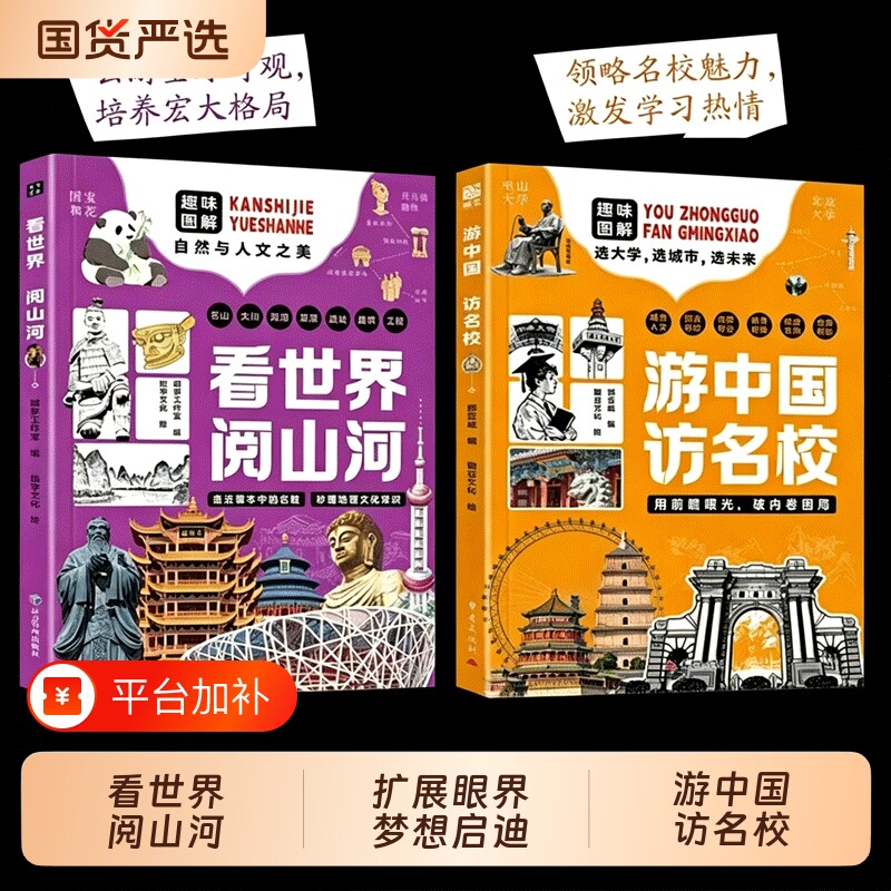 看世界阅山河游中国访名校2册正版一场穿越名城探访高等学府的精彩旅程中小学生课外阅读书籍从小规划大学地理历史未来科学家文化