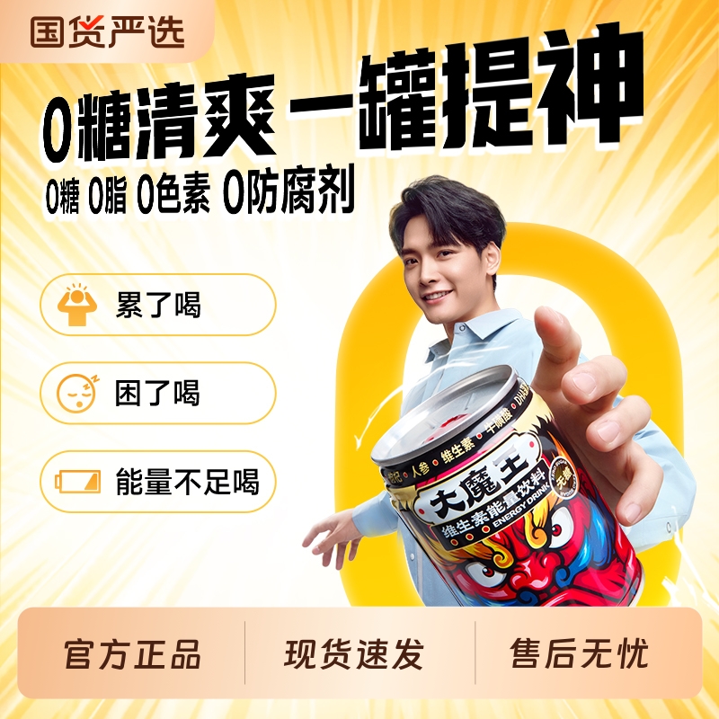 大魔王0糖0脂0脂能量饮料