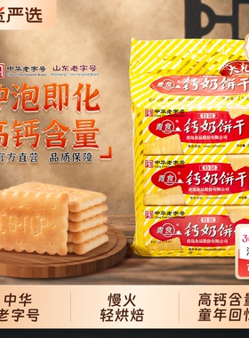 青食钙奶饼干中华老字号大礼包小包装1350g山东零食精制高钙早餐