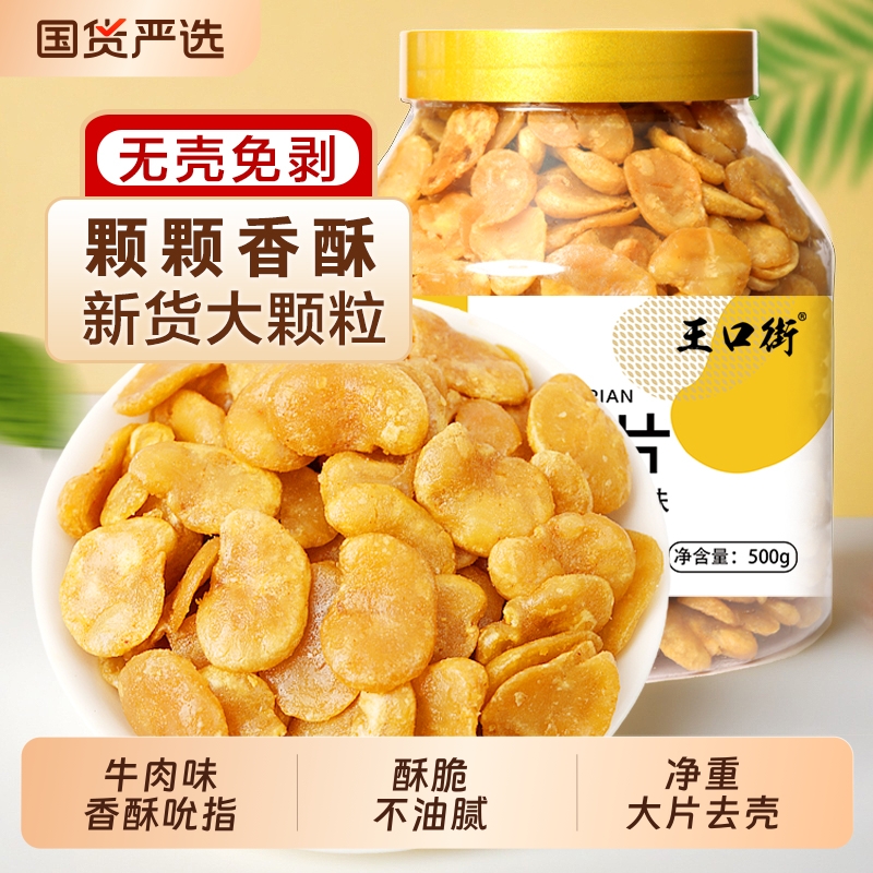 王口街黄金蚕豆片牛肉味休闲解馋零食兰花豆瓣炒货豆类净重下酒菜