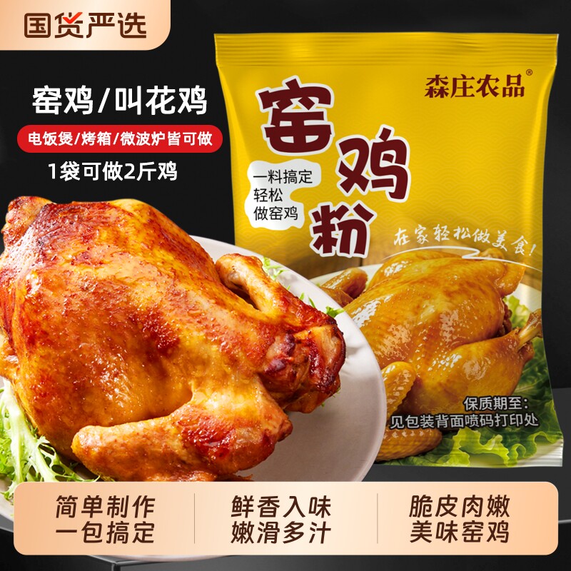 森庄农品窑鸡粉腌料家用广东窑鸡王调味料专用粉烧鸡烤鸡叫花鸡粉图片