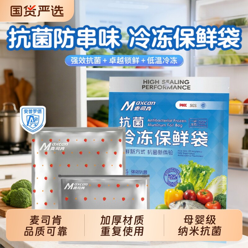 麦司肯食品保鲜袋镀铝密封袋家用冰箱冷冻收纳铝箔封口分装自封袋