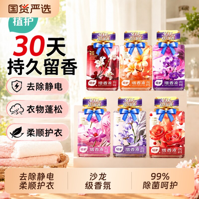 植护增香液衣物柔顺剂持久留香30天留香珠洗衣服液除海洋香气喷雾
