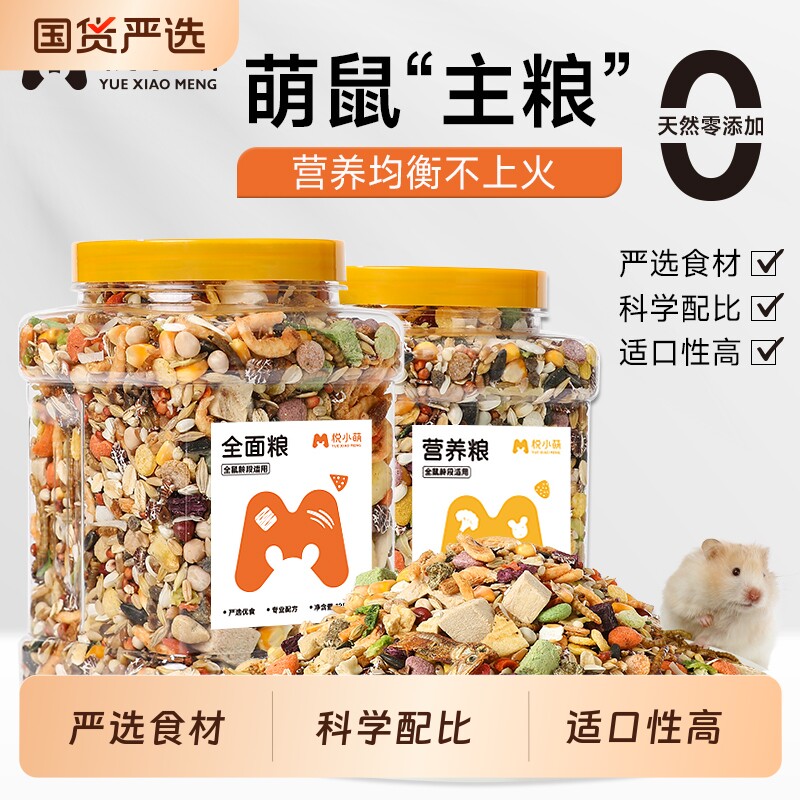 悦小萌仓鼠粮食营养主粮金丝熊专用食物五谷饲料零食用品面包虫干