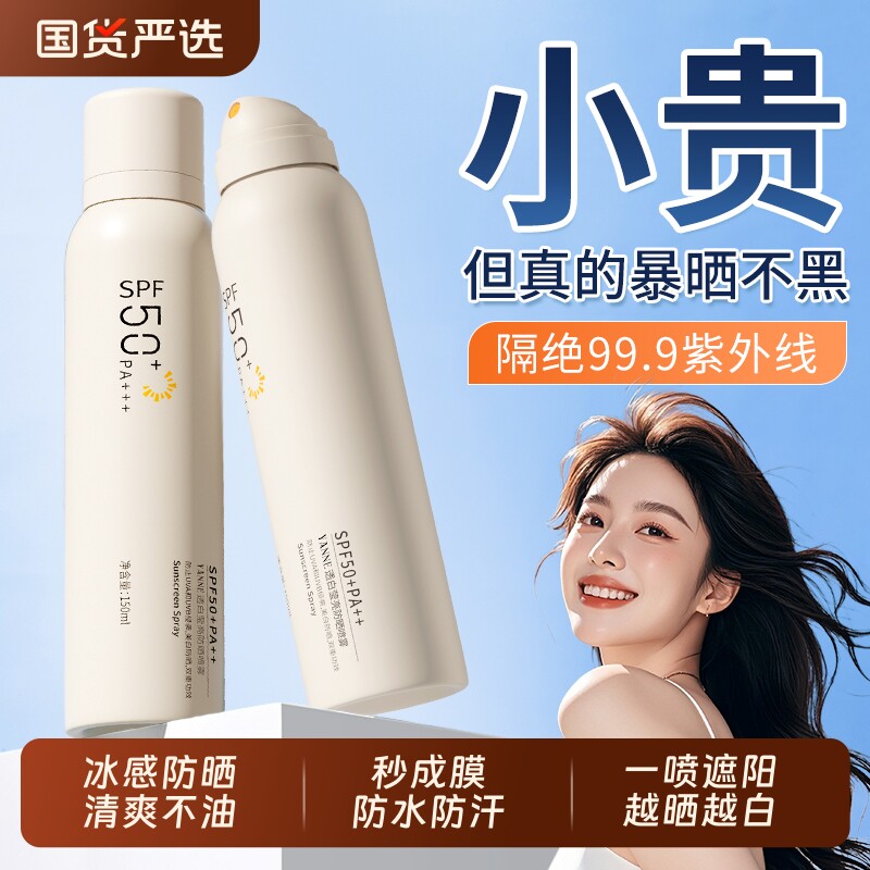 美白防晒喷雾50倍防紫外线防水防汗防晒霜男女全身体通用官方正品