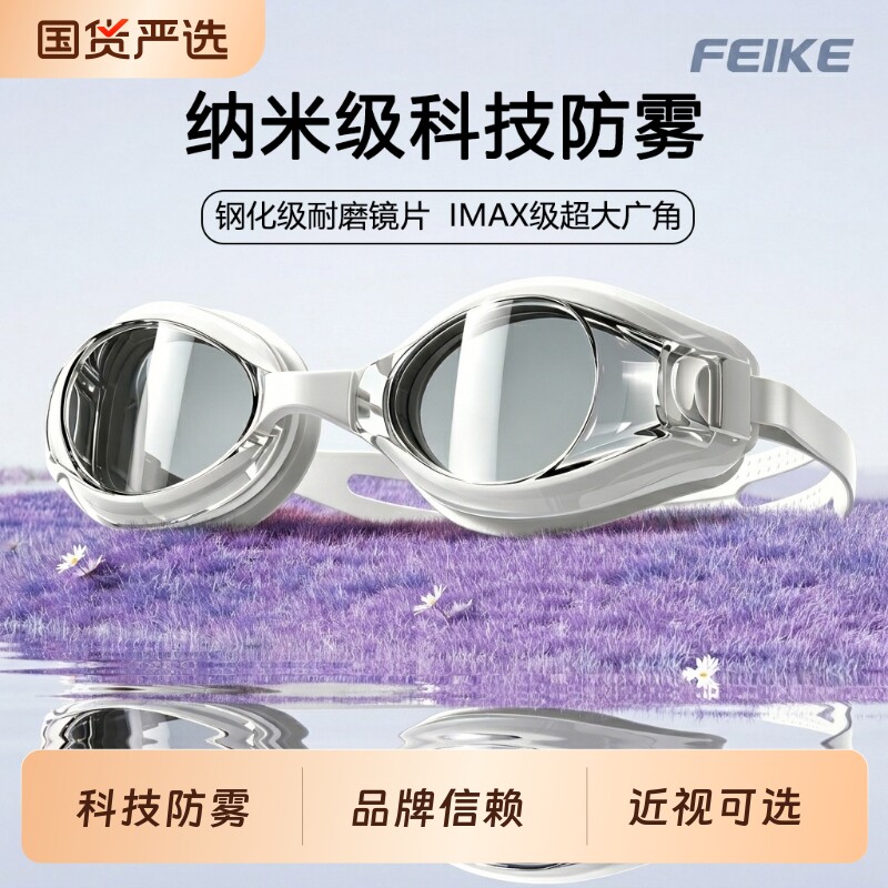 FEIKE防雾防水泳镜|超2000次加购图片