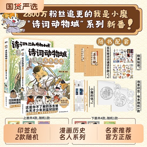 新书苏东坡传！诗词动物城漫画杜牧刘禹锡孟浩然李白杜甫王维传我是小魔当家今天开始学买菜动物设定的科普历险记搞笑咕咕咕大侦探