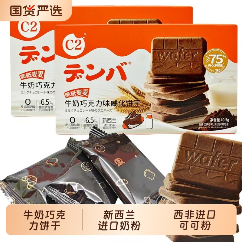 c2牛奶夹心巧克力饼干威化休闲零食儿童解馋小吃包装年货点心健康