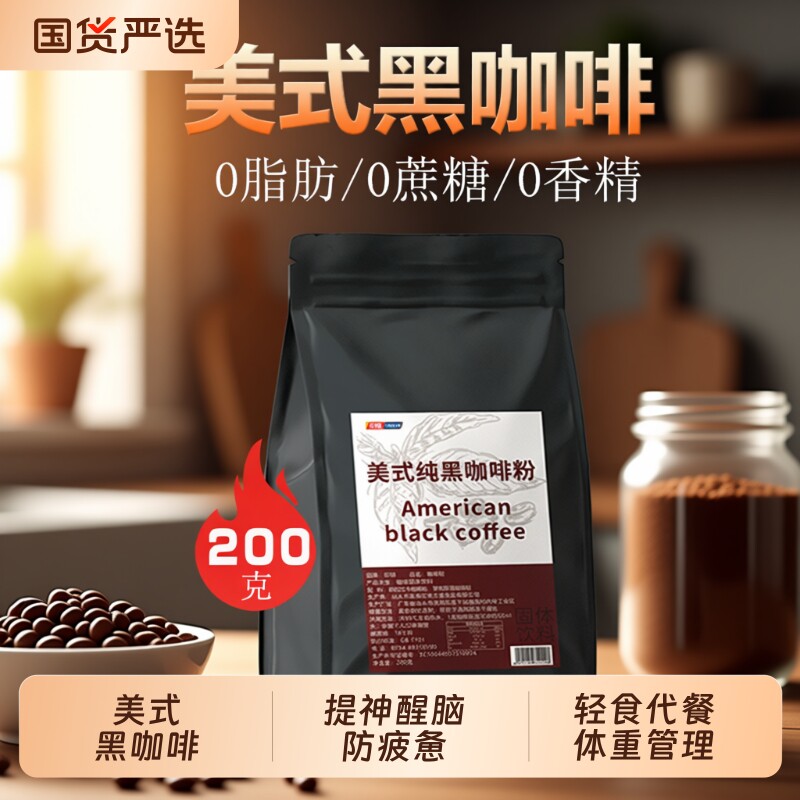 美式速溶黑咖啡粉特浓0脂0糖 商用咖啡馆原料家用轻食代餐防疲惫