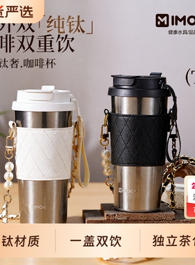 IMOGY艾曼格纯钛咖啡杯大容量保温杯高颜值车载随行男女钛杯