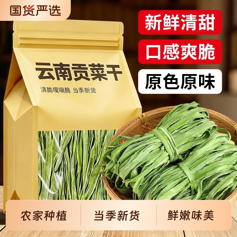 2025新贡菜干非特级农家贡菜干新鲜苔菜响菜土特产干货脱水蔬菜包