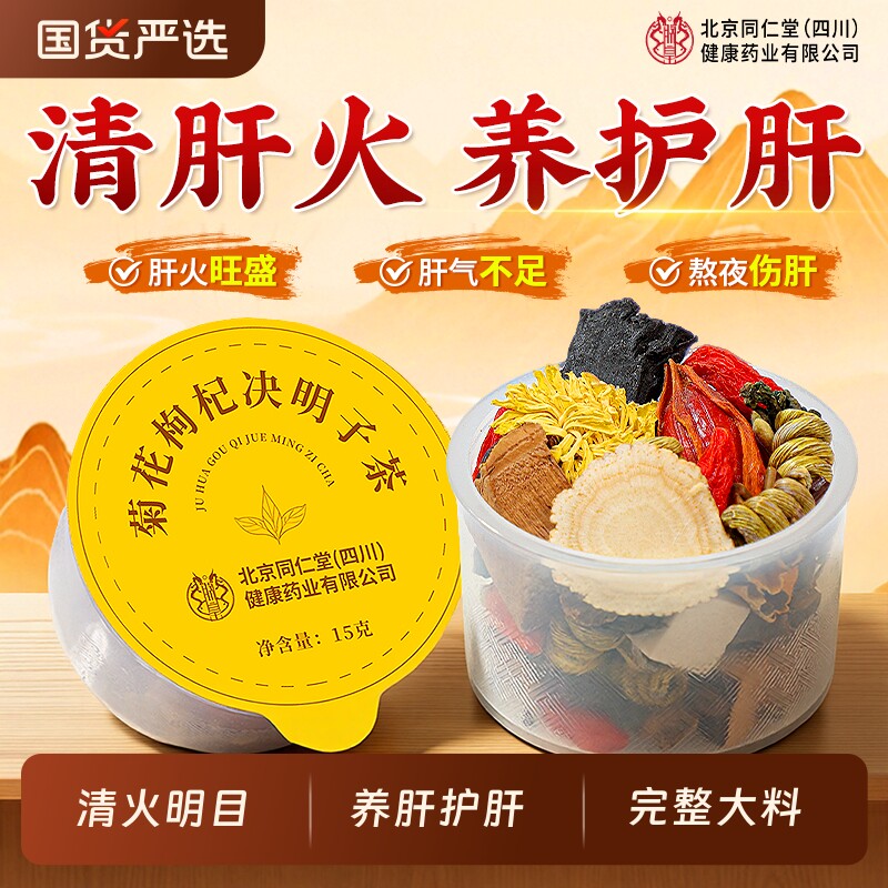 北京同仁堂菊花决明子枸杞茶养熬夜清去肝火肝养生茶菊花茶明目
