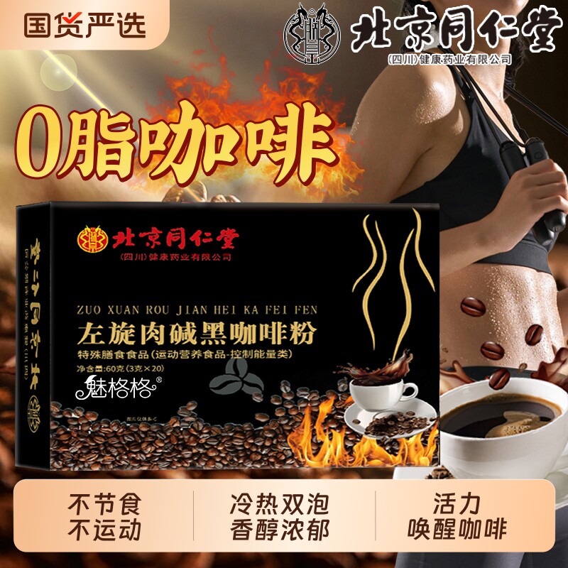 北京同仁堂左旋肉碱黑咖啡粉速溶黑咖啡0脂代谢减美式正品魅格格